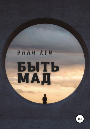 обложка книги Быть Мад - Энни Кей