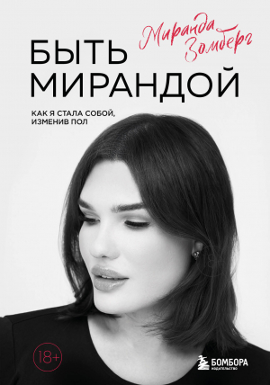 обложка книги Быть Мирандой. Как я стала собой, изменив пол - Миранда Зомберг