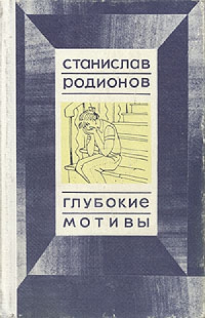 обложка книги Быть может - Станислав Родионов