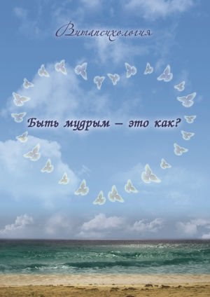 обложка книги Быть мудрым - это как? - Михаил Некрасов