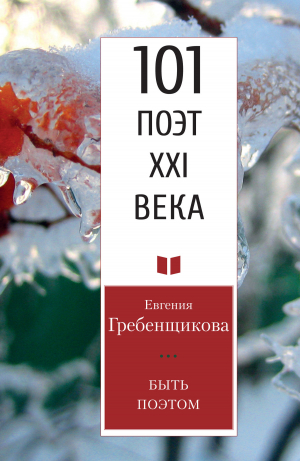 обложка книги Быть поэтом - Евгения Гребенщикова