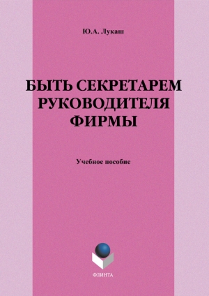 обложка книги Быть секретарем руководителя фирмы - Юрий Лукаш