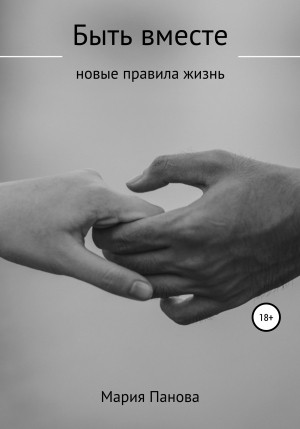 обложка книги Быть вместе - Мария Панова