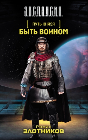 обложка книги Быть воином - Роман Злотников