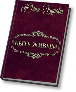 обложка книги Быть живым (СИ) - Юлия Бурова