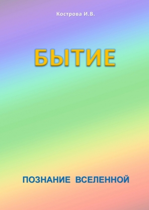 обложка книги Бытие - Ирина Кострова