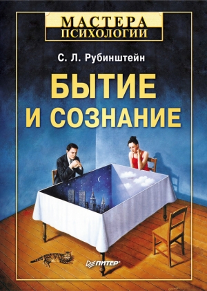 обложка книги Бытие и сознание - Сергей Рубинштейн