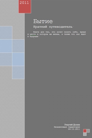 обложка книги Бытие. Краткий путеводитель - Георгий Долин