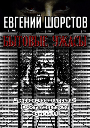 обложка книги Бытовые ужасы - Евгений Шорстов