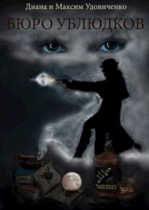 обложка книги Бюро ублюдков (СИ) - Диана Удовиченко
