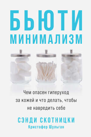 обложка книги Бьюти-минимализм. Чем опасен гиперуход за кожей и что делать, чтобы не навредить себе - Сэнди Скотницки