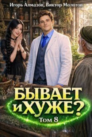 обложка книги Бывает и хуже? Том 8 (СИ) - Виктор Молотов