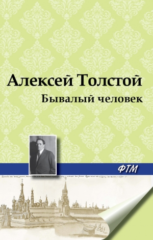 обложка книги Бывалый человек - Алексей Толстой