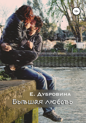 обложка книги Бывшая любовь - Екатерина Дубровина