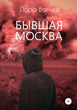 обложка книги Бывшая Москва - Лара Вагнер