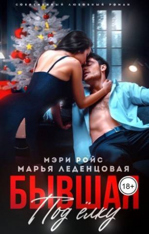 обложка книги Бывшая под елку (СИ) - Марья Леденцовая