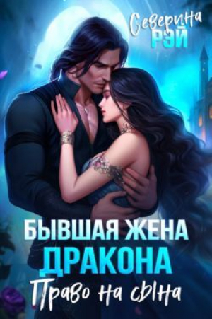 обложка книги Бывшая жена дракона. Право на сына (СИ) - Северина Рэй