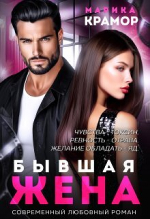 обложка книги Бывшая жена (СИ) - Марика Крамор