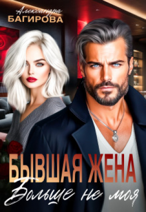 обложка книги Бывшая жена. Больше не моя (СИ) - Александра Багирова