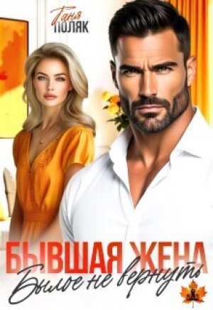 обложка книги Бывшая жена. Былое не вернуть (СИ) - Таня Поляк