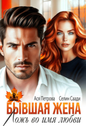 обложка книги Бывшая жена. Ложь во имя любви (СИ) - Ася Петрова