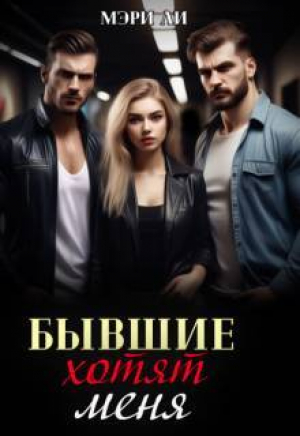 обложка книги Бывшие хотят меня (СИ) - Мэри Ли