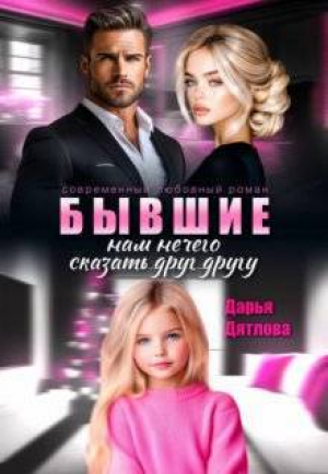 обложка книги Бывшие, нам нечего сказать друг другу (СИ) - Дарья Дятлова