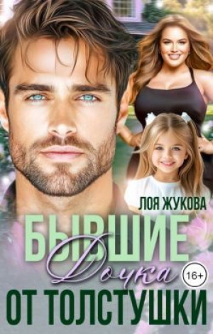 обложка книги Бывшие. Дочка от толстушки (СИ) - Лоя Жукова