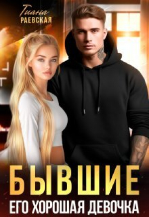 обложка книги Бывшие. Его хорошая девочка (СИ) - Тиана Раевская