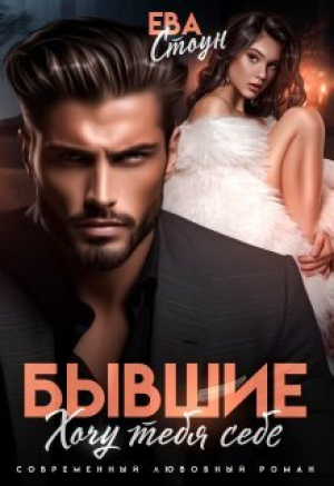обложка книги Бывшие. Хочу тебя себе (СИ) - Ева Стоун