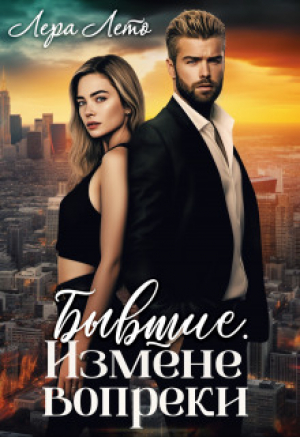 обложка книги Бывшие. Измене вопреки (СИ) - Лера Лето