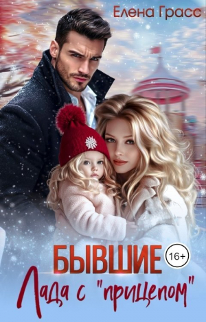 обложка книги Бывшие. Лада с «прицепом» (СИ) - Елена Грасс