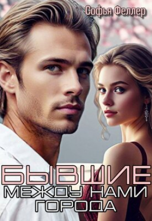 обложка книги Бывшие. Между нами города (СИ) - Софья Феллер