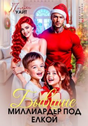 обложка книги Бывшие. Миллиардер под елкой (СИ) - Марина Серова