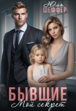 обложка книги Бывшие. Мой секрет (СИ) - Юля Шеффер