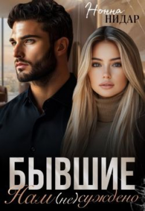 обложка книги Бывшие. Нам (не) суждено (СИ) - Нонна Нидар