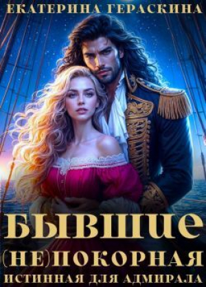 обложка книги Бывшие. (Не)покорная истинная для адмирала (СИ) - Екатерина Гераскина