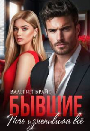 обложка книги Бывшие. Ночь изменившая все (СИ) - Валерия Брайт