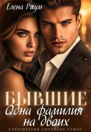 обложка книги Бывшие. Одна фамилия на двоих (СИ) - Елена Раум