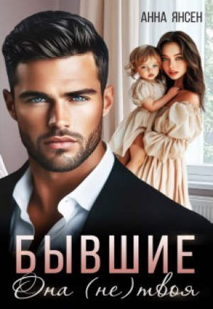 обложка книги Бывшие. Она (не) твоя (СИ) - Анна Янсен