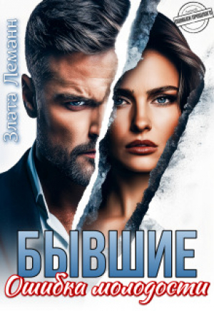 обложка книги Бывшие. Ошибка молодости (СИ) - Злата Леманн