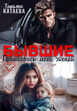 обложка книги Бывшие. Притворись моей женой (СИ) - Татьяна Катаева