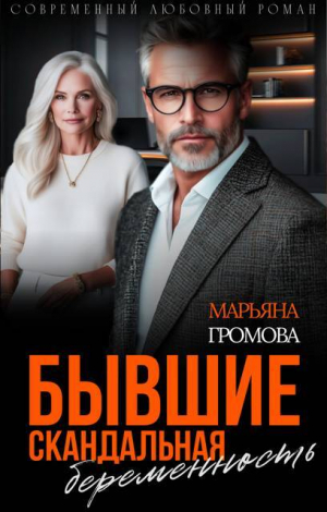 обложка книги Бывшие. Скандальная беременность (СИ) - Марьяна Громова