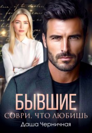 обложка книги Бывшие. Соври, что любишь (СИ) - Даша Черничная