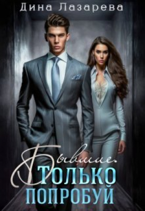 обложка книги Бывшие. Только попробуй (СИ) - Дина Лазарева