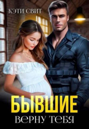 обложка книги Бывшие. Верну тебя (СИ) - Кэти Свит