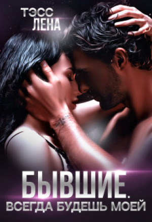 обложка книги Бывшие. Всегда будешь моей (СИ) - Лена Тэсс