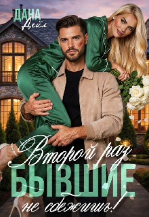 обложка книги Бывшие. Второй раз не сбежишь! (СИ) - Дана Дейл