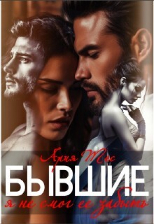 обложка книги Бывшие. Я не смог ее забыть (СИ) - Ария Тес