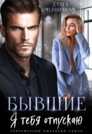 обложка книги Бывшие. Я тебя отпускаю (СИ) - Даша Черничная